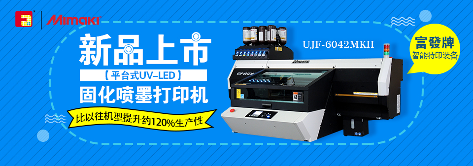 mimaki uv打印機(jī) mimaki uv打印機(jī)